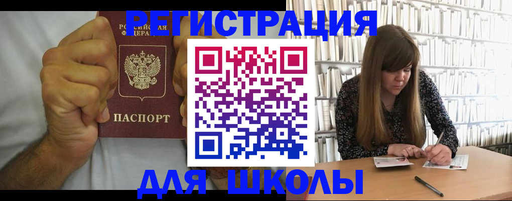 прописка для школы в Сунже